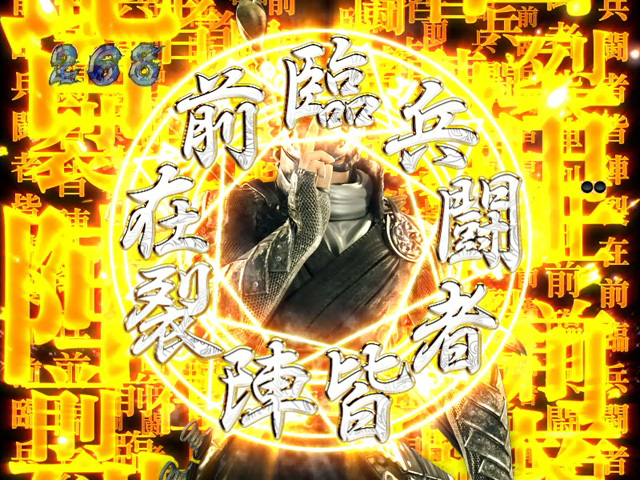 6.28.1 九字詠唱予告画像