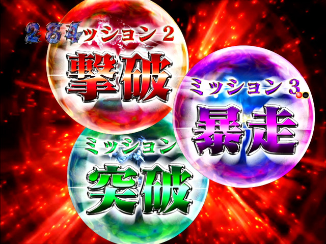 7.4.1 ミッション演出画像
