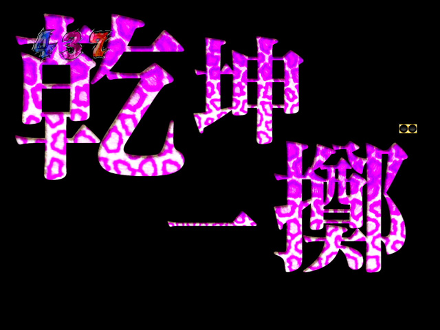 10.9.1 四文字熟語予告[ブラッドサースティモード]画像
