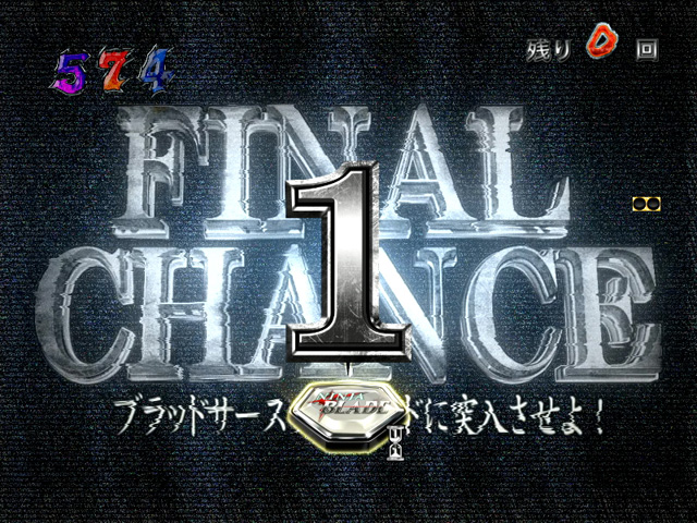 10.16.1 ファイナルチャンス予告[刀塚モード]画像