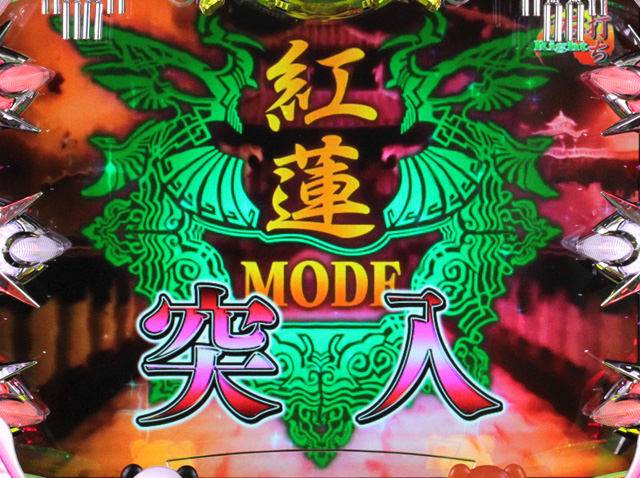 3.2.1 紅蓮モード画像