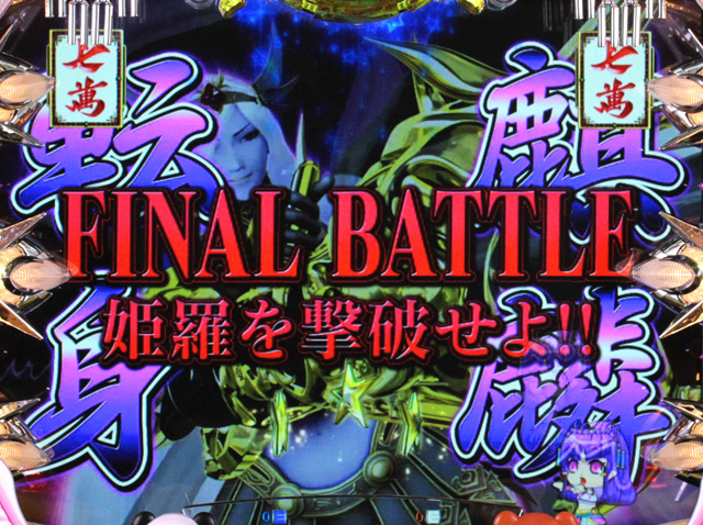 6.7.1 姫羅最終決戦リーチ画像