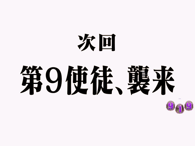 9.7.1 次回予告画像