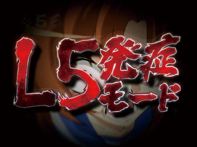3.6.1 L5発症モード画像