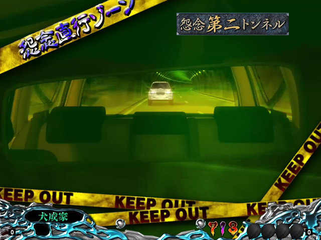 9.8.1 怨念直行ゾーン画像