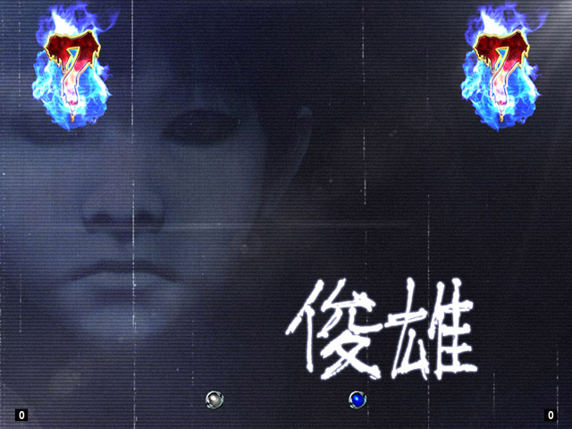 10.8.1 俊雄リーチ画像