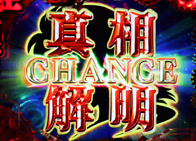 3.3.1 真相解明CHANCE画像