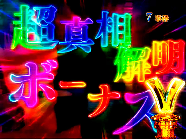10.1.1 超真相解明大当り画像