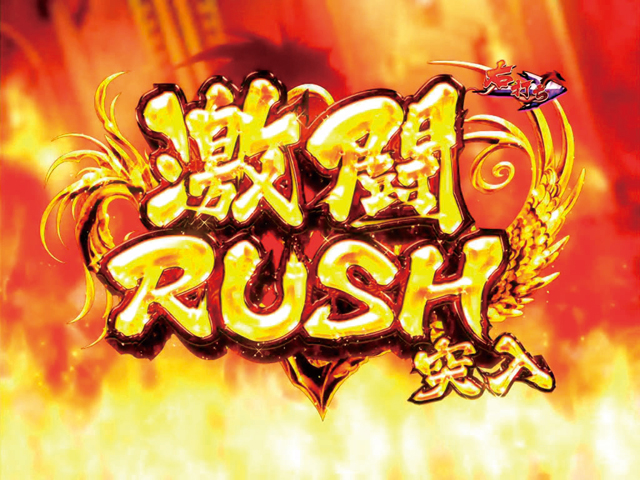 4.3.1 激闘RUSH画像