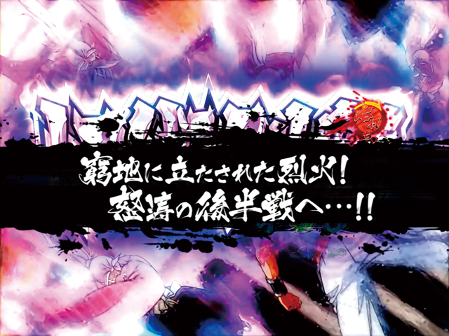 12.1.1 中間変動[激闘RUSH]画像