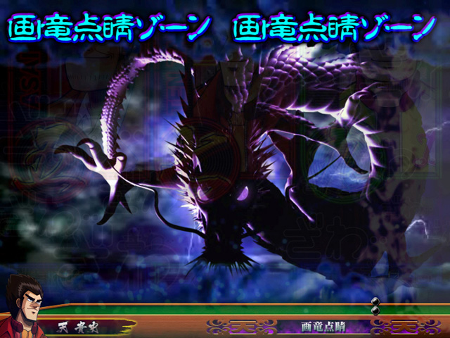 6.20.1 画竜点睛ゾーン画像