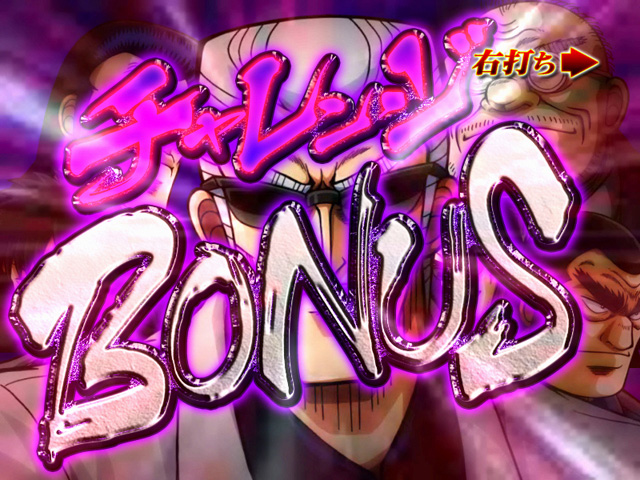 8.2.1 チャレンジBONUS画像