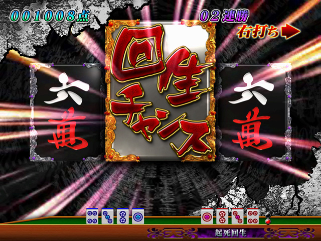 9.2.1 回生チャンス[起死回生モード]画像