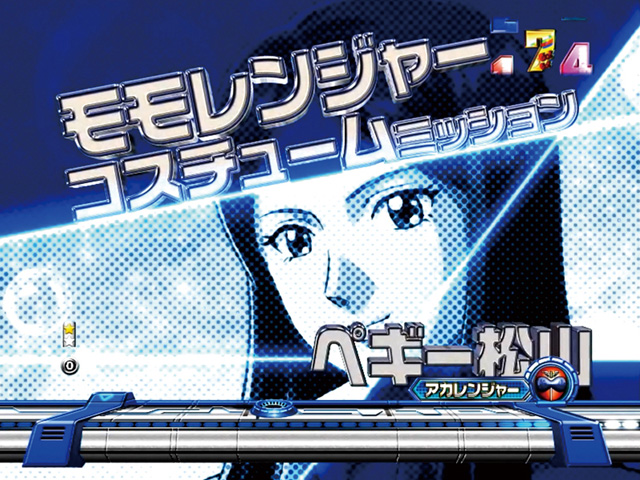 7.6.2 ゴレンジャーミッション