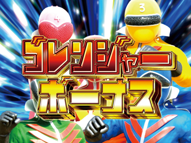 9.1.1 ゴレンジャーボーナス画像