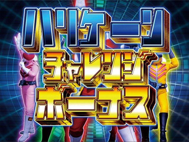 9.3.1 ハリケーンチャレンジボーナス画像