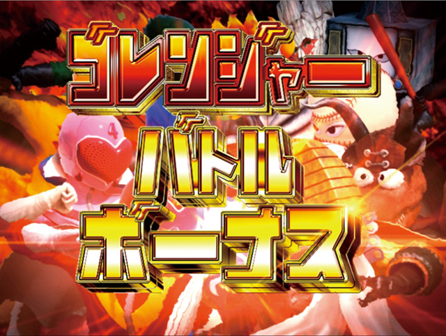 9.4.1 ゴレンジャーバトルボーナス画像