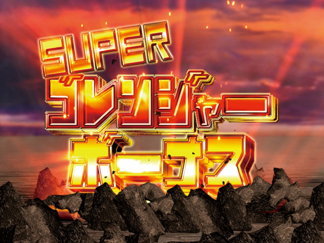9.2.1 SUPERゴレンジャーボーナス画像
