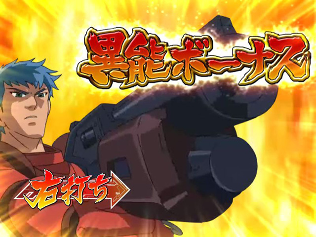 11.3.1 異能ボーナス画像