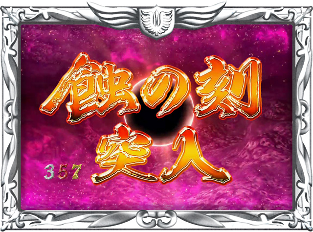 11.4.1 蝕の刻画像
