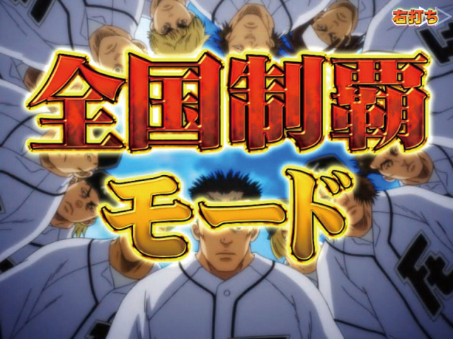 4.2.1 全国制覇モード画像