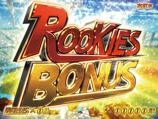 12.1.1 ROOKIES BONUS画像