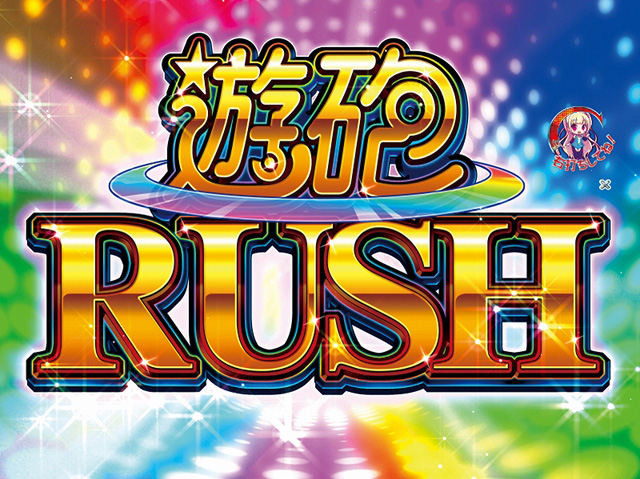 4.1.1 遊砲RUSH画像