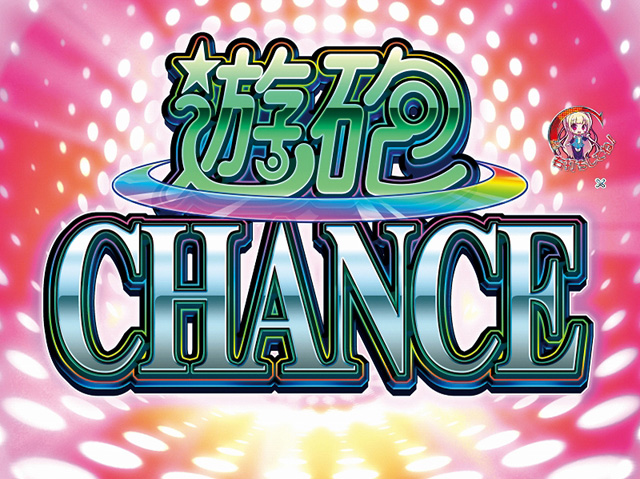 4.4.1 遊砲CHANCE画像
