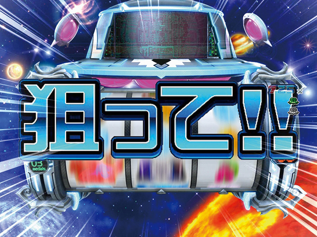 6.1.1 目押し演出画像