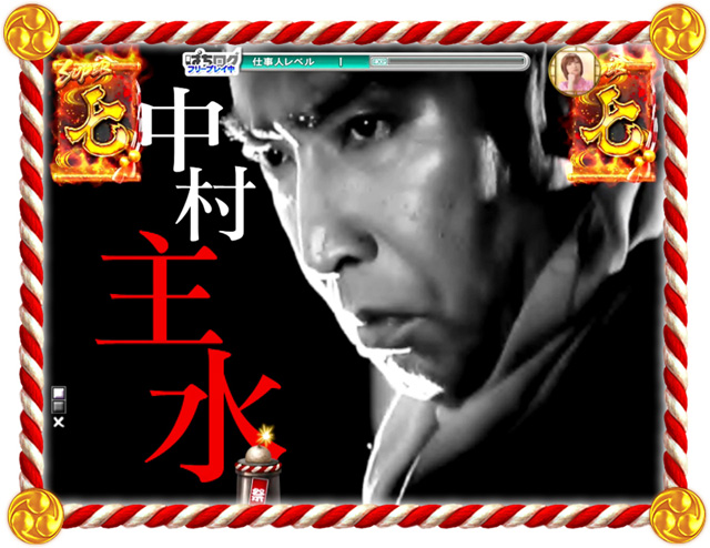 9.5.1 主水一撃必殺リーチ画像