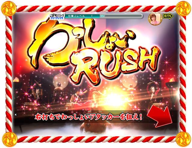 10.3.1 わっしょいRUSH画像