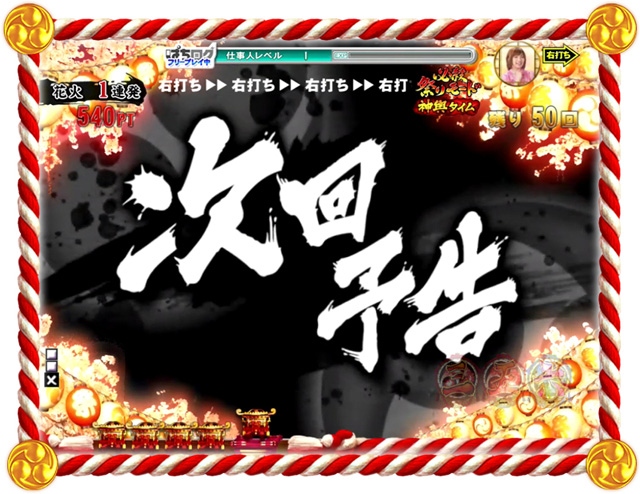 11.1.1 次回予告[必殺祭りモード]画像