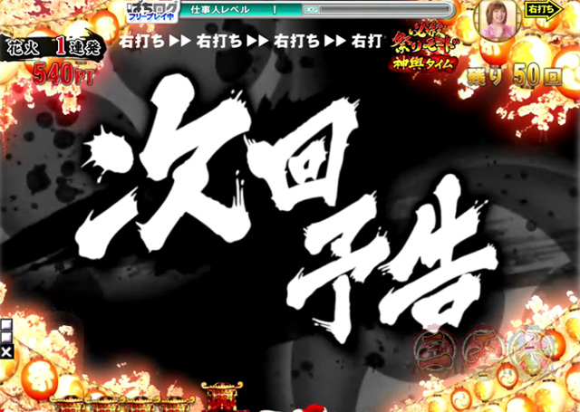 6.8.1 次回予告信頼度[必殺祭りモード]画像