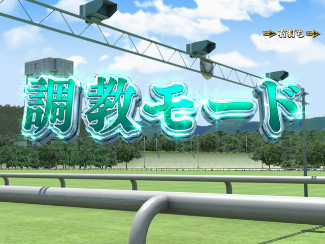 4.3.1 調教モード画像