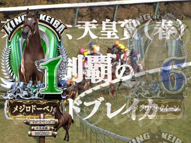 9.6.1 名馬列伝連続予告画像