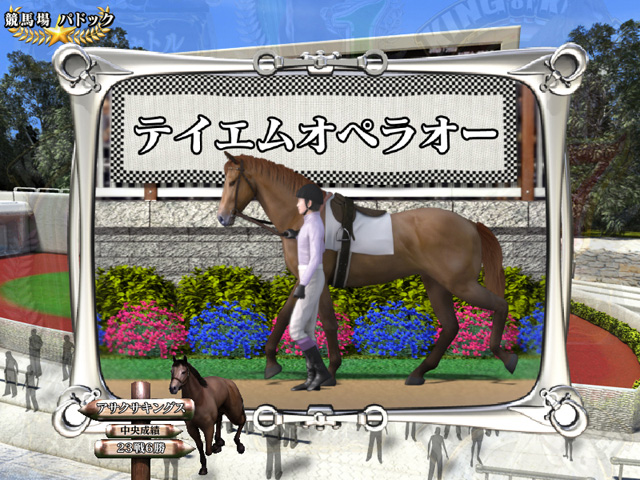 9.2.1 パドックSU予告画像