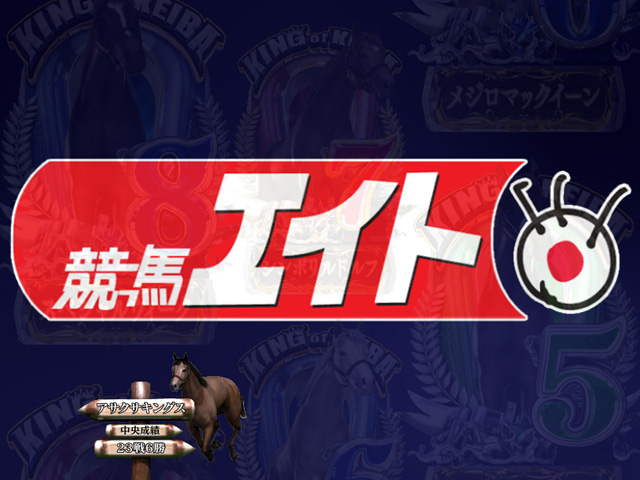 9.13.1 エイトタイトル予告画像