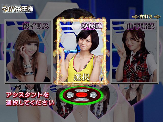 11.2.1 アシスタント選択予告[ケイバの王様]画像