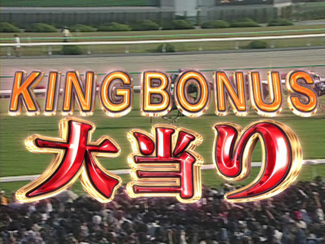 12.2.1 KING BONUS大当り画像