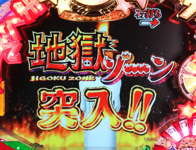 4.4.1 地獄ゾーン画像