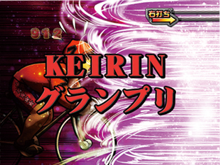 10.1.1 ラストランゾーン[GPモード]画像