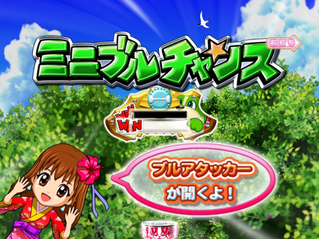 3.4.1 ミニブルチャンス画像
