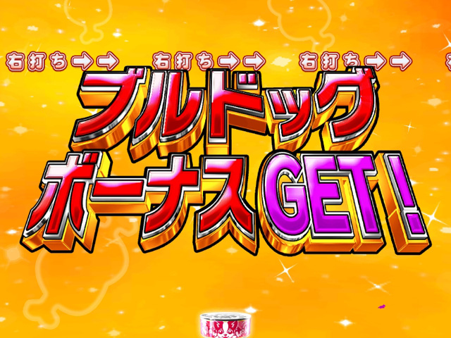 10.2.1 ブルドッグボーナス画像