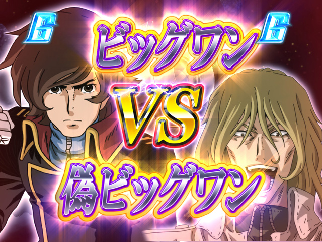 9.9.1 偽ビッグワンリーチ画像