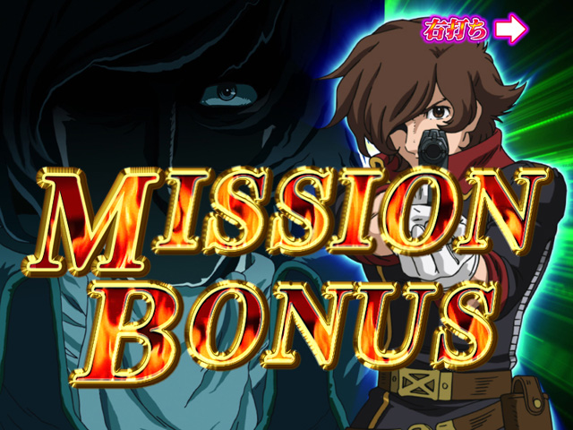 10.3.1 MISSION BONUS画像