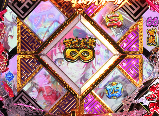 4.2.1 百花乱舞∞(インフィニティ)画像