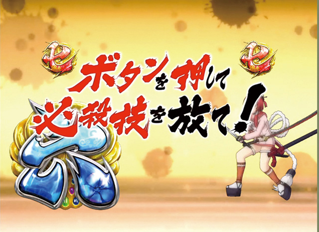 10.2.1 必殺サムライチャンス画像