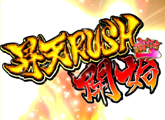 11.4.1 昇天RUSH画像