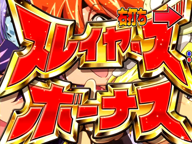 10.1.1 スレイヤーズボーナス画像