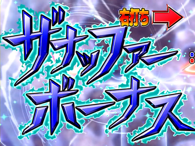 10.2.1 ザナッファーボーナス画像